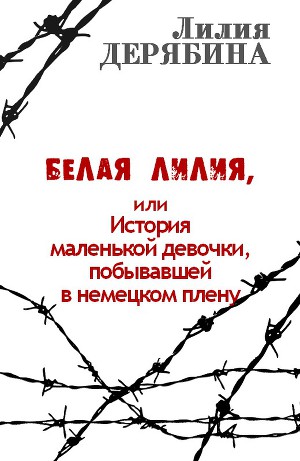 Читать Белая лилия, или История маленькой девочки, побывавшей в немецком плену