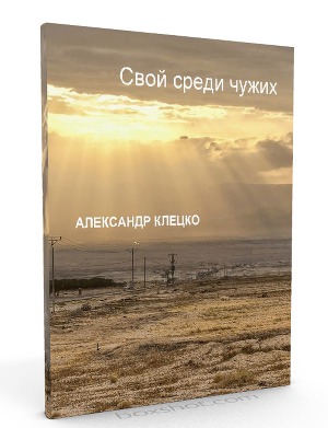СВОЙ СРЕДИ ЧУЖИХ Земля обетованная
