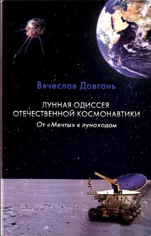 Читать Лунная одиссея отечественной космонавтики. От «Мечты» к луноходам