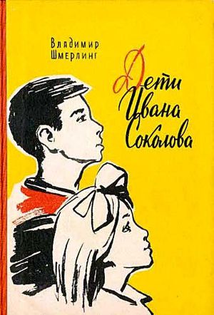 Читать Дети Ивана Соколова