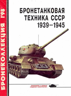 Читать Бронетанковая техника СССР 1939 — 1945