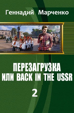 Перезагрузка или Back in the Ussr Книга 2-я