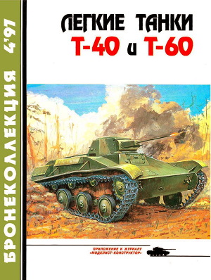 Читать Легкие танки Т-40 и Т-60