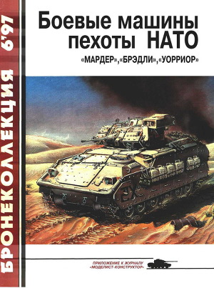 Читать Боевые машины пехоты НАТО