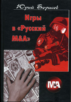 Читать Игры в «Русский М&А»