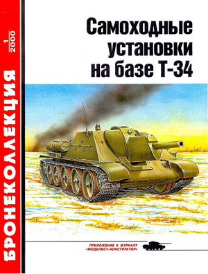 Читать Самоходные установки на базе танка Т-34