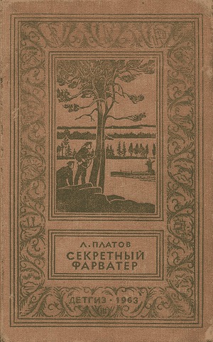 Читать Секретный фарватер (Изд. 1963 г.)