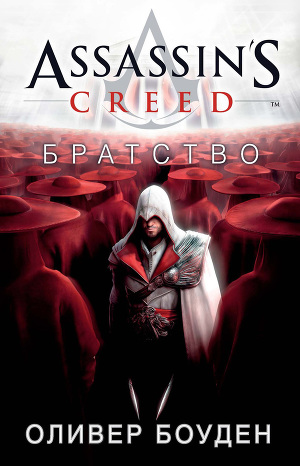 Читать Assassin's Creed. Братство