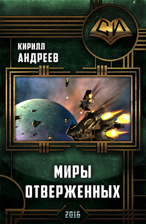 Миры отверженных