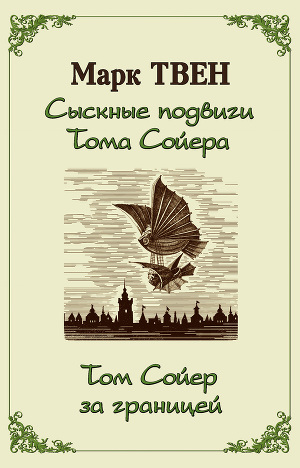 Читать Сыскные подвиги Тома Сойера. Том Сойер за границей (сборник)