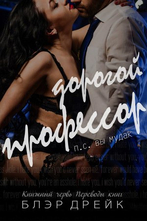 Дорогой профессор(ЛП)