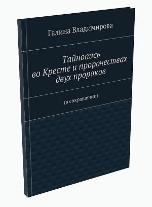 Тайнопись во Кресте и пророчествах двух пророков(в сокращении)