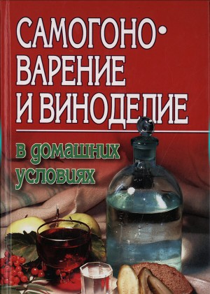 Как сделать самогон в домашних условиях - в помощь начинающему самогонщику