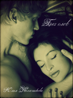 Юлия Колесникова - Без слов