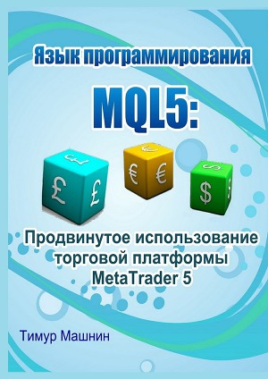 Читать Язык программирования MQL5: Продвинутое использование торговой платформы MetaTrader 5