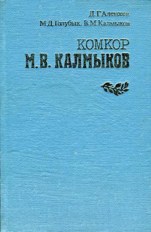 Комкор М. В. Калмыков