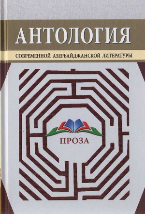 Читать Антология современной азербайджанской литературы. Проза