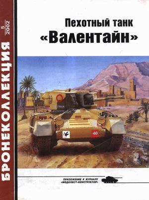 Читать Пехотный танк «Валентайн»