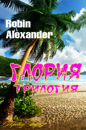 Читать Глория