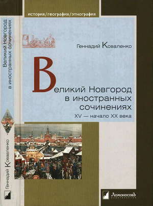 Читать Великий Новгород в иностранных сочинениях. XV — начало XX века