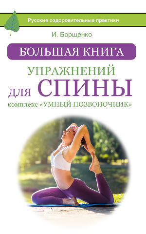 Читать Большая книга упражнений для спины: комплекс «Умный позвоночник»