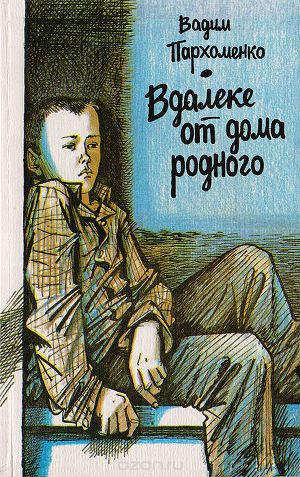 Читать Вдалеке от дома родного