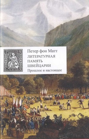 Литературная память Швейцарии. Прошлое и настоящее