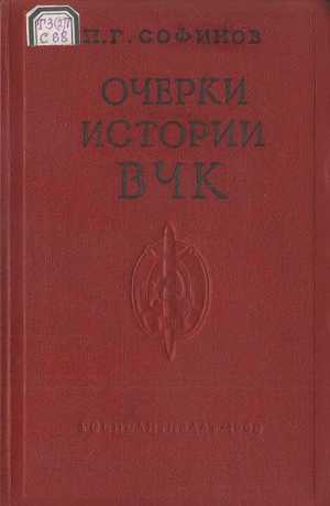 Читать Очерки истории Всероссийской Чрезвычайной Комиссии (1917—1922 гг.)