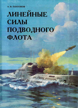 Читать Линейные силы подводного флота