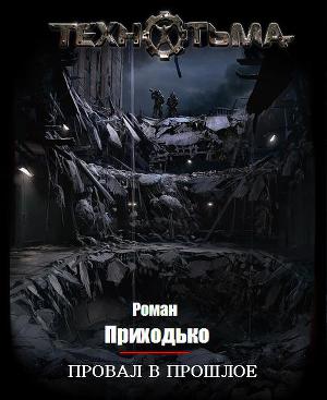 Читать Провал в прошлое