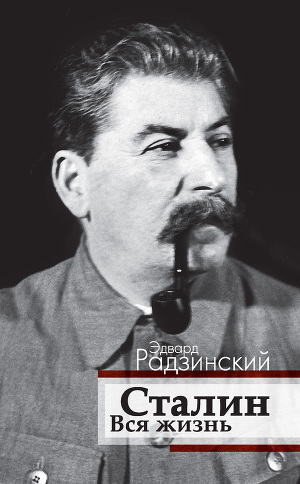 Читать Сталин. Вся жизнь