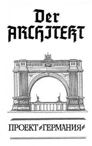 Читать Der Architekt. Проект Германия