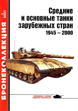 Читать Средние и основные танки зарубежных стран 1945 — 2000 Часть 1