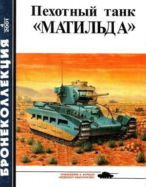 Читать Пехотный танк «Матильда»