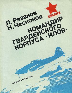 Читать Командир гвардейского корпуса «илов»