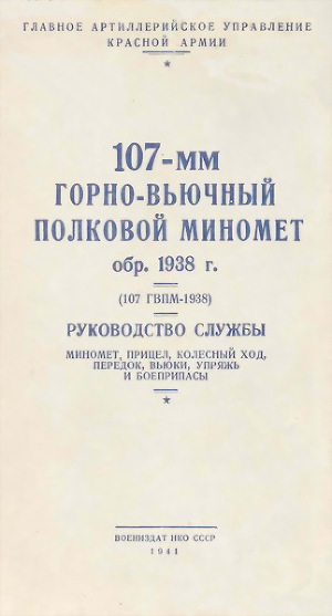 107-мм горно-вьючный полковой миномет обр. 1938 г. (107 ГВПМ-38) Руководство службы.