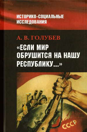 Читать «Если мир обрушится на нашу Республику»: Советское общество и внешняя угроза в 1920-1940-е гг.