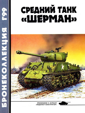 Читать Бронеколлекция 1999 № 01 (22) Средний танк «Шерман»