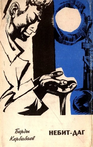 Читать Небит-Даг