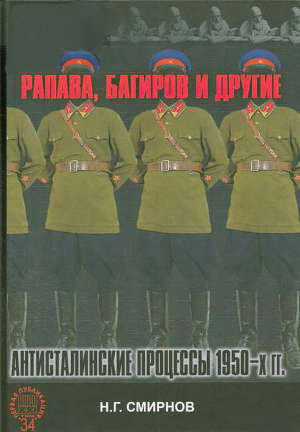 Читать Рапава, Багиров и другие. Антисталинские процессы 1950-х гг.