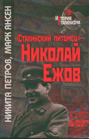 «Сталинский питомец» - Николай Ежов