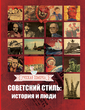 Читать Советский стиль. История и люди