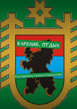 Карелия. Отдых
