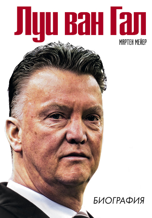 Читать Луи ван Гал. Биография
