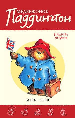 Читать Медвежонок Паддингтон в центре Лондона