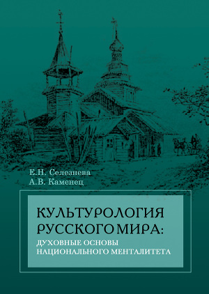 Читать Культурология русского мира: духовные основы национального менталитета