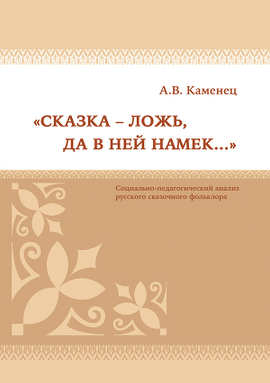 Читать «Сказка – ложь, да в ней намек…» Социально-педагогический анализ русского сказочного фольклора