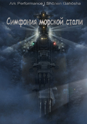 Симфония морской стали