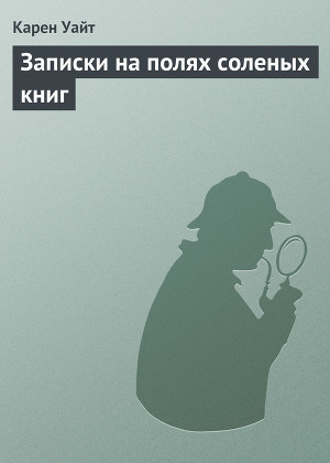 Читать Записки на полях соленых книг