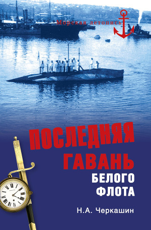 Читать Последняя гавань Белого флота. От Севастополя до Бизерты